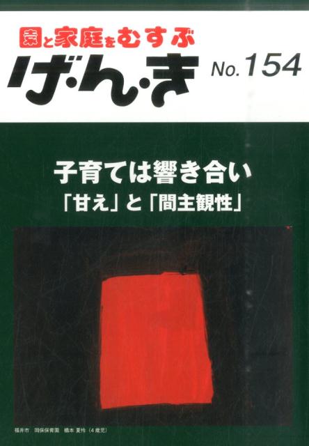 げ・ん・き（第154号） 園と家庭をむすぶ 子育ては響き合いー「甘え」と「間主観性」