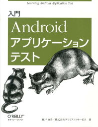 入門Androidアプリケーションテスト [ 瀬戸直喜 ]