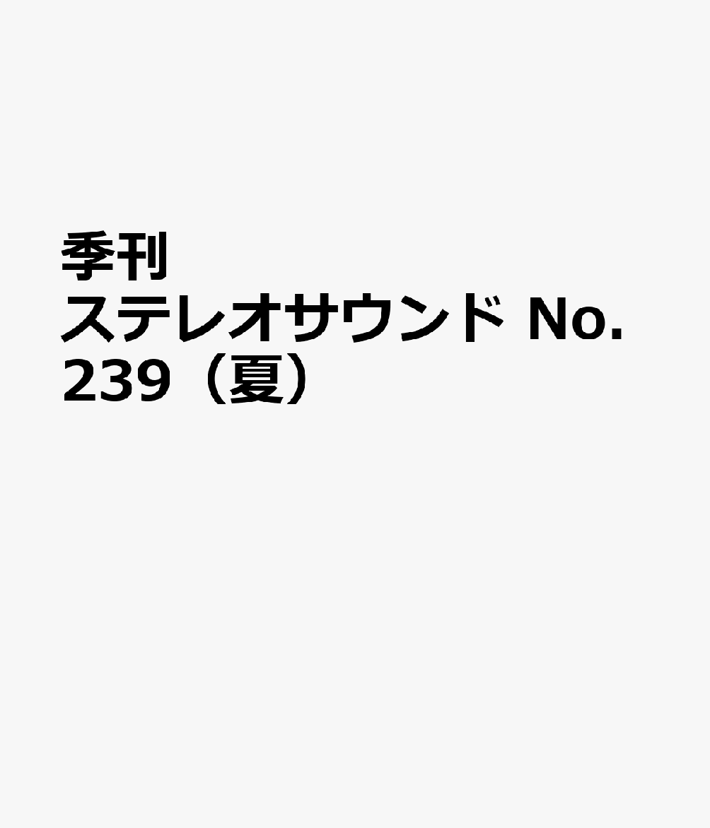 季刊ステレオサウンド No.239（夏）