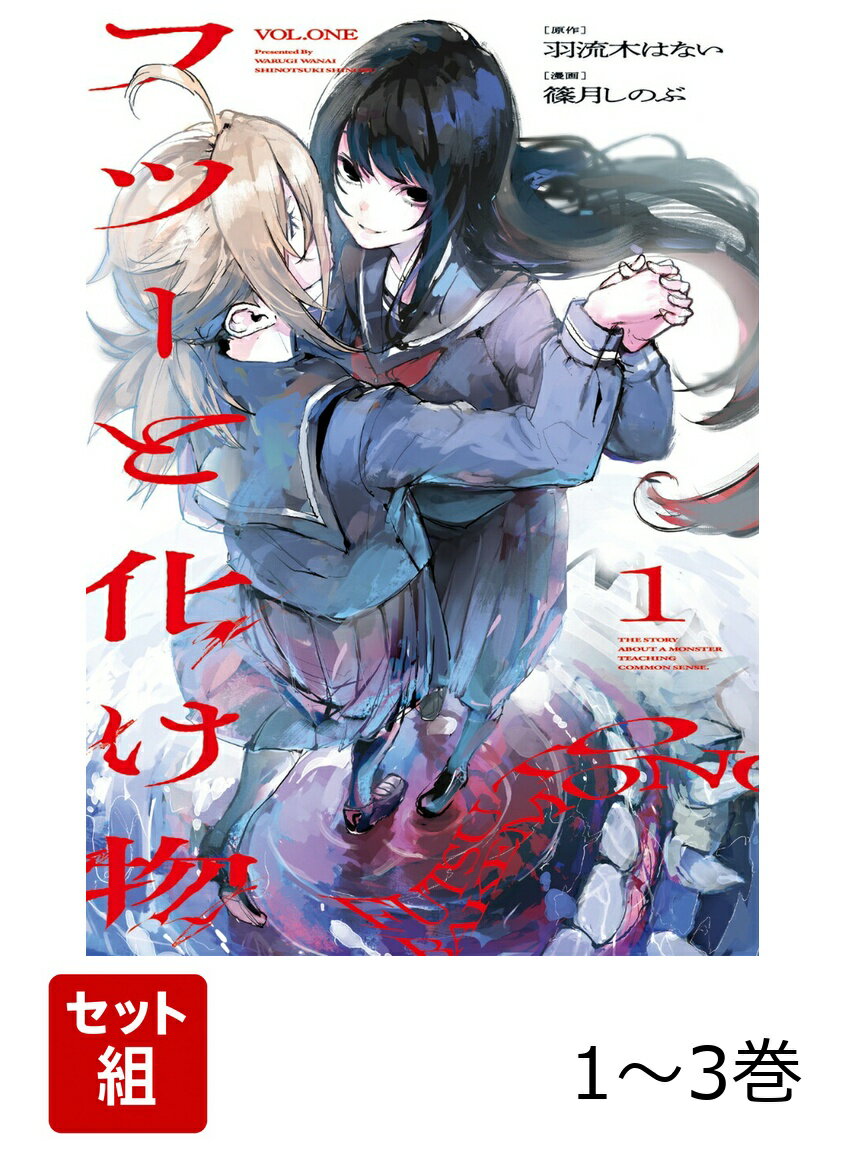 フツーと化け物 1-3巻セット