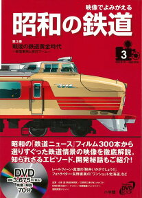 【バーゲン本】映像でよみがえる昭和の鉄道3　DVD付 （小学館DVD　BOOK） [ 戦後の鉄道黄金時代 ]