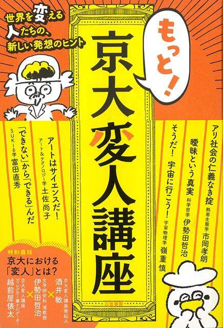 【バーゲン本】もっと！京大変人講座 [ 市岡　孝朗　他 ]