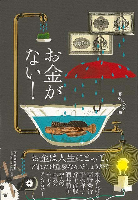 【バーゲン本】お金がない！-暮らしの文藝