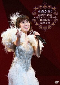 水森かおり30周年記念メモリアルコンサート〜歌謡紀行〜 2025.9.25