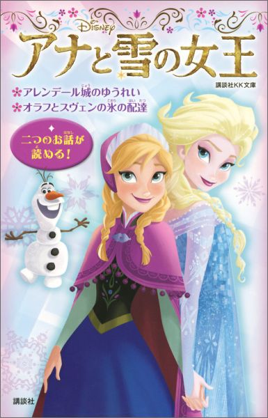 アナと雪の女王　アレンデール城のゆうれい　オラフとスヴェンの氷の配達