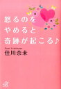 怒るのをやめると奇跡が起こる♪ （講談社＋α文庫） [ 佳川奈未 ]