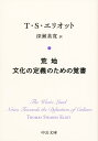 荒地／文化の定義のための覚書 （中公文庫） 