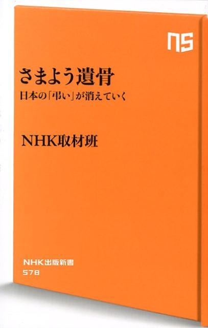 超少子高齢化、核家族化、晩婚化に未婚化、熟年結婚・離婚率の上昇ー。日本社会が大きく変化するなかで、さまよう遺骨が急増している。このことは決して他人事ではない。大切な人の遺骨や自分の遺骨が死後、行き場を失わないようにするために、わたしたちは誰にどう死後を託したらいいのか。変容する弔いのかたちを見つめ直し、「真の終活」とは何かを考える。