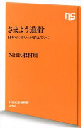 さまよう遺骨