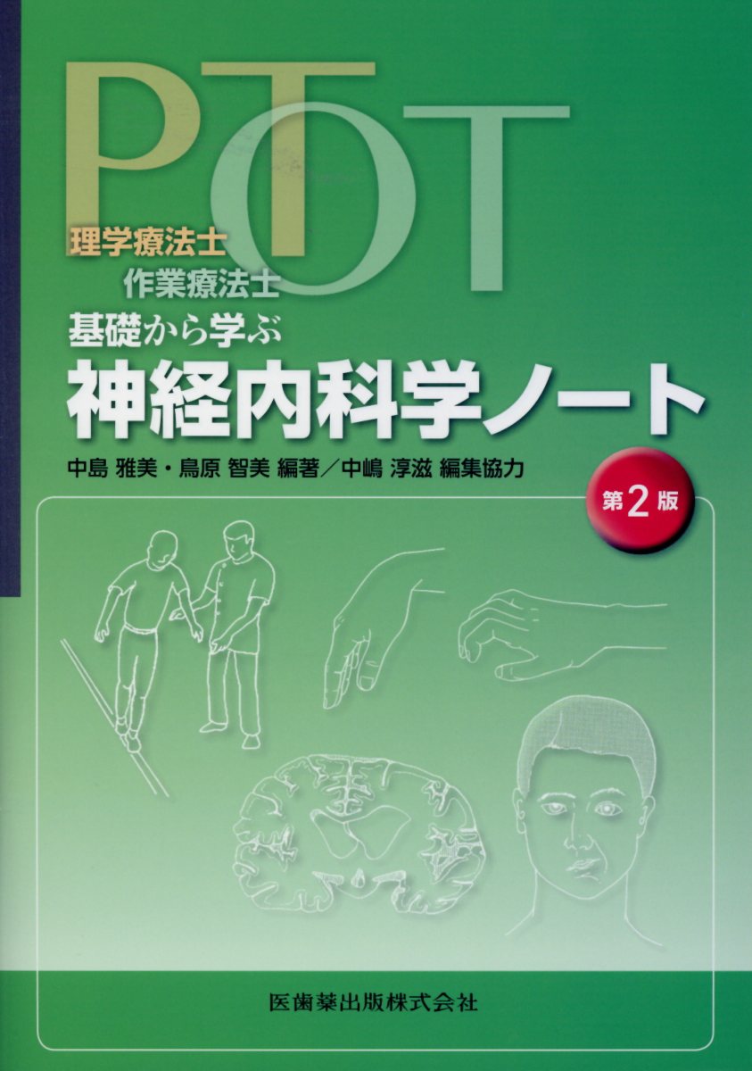 理学療法士・作業療法士PT・OT基礎から学ぶ神経内科学ノート第2版