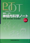 理学療法士・作業療法士PT・OT基礎から学ぶ神経内科学ノート第2版 [ 中島雅美 ]