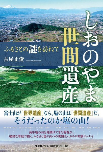 しおのやま世間遺産