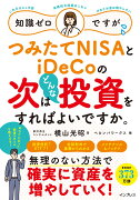 知識ゼロですが、つみたてNISAとiDeCoの次はどんな投資をすればよいですか。