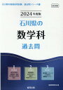 石川県の数学科過去問（2024年度版） （石川県の教員採用試験「過去問」シリーズ） 協同教育研究会