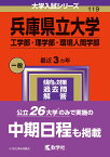 兵庫県立大学（工学部・理学部・環境人間学部） （2024年版大学入試シリーズ） [ 教学社編集部 ]