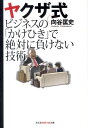 ヤクザ式ビジネスの「かけひき」で絶対に負けない技術 （光文社知恵の森文庫） 向谷匡史