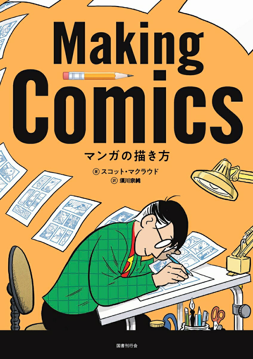 アメリカで最高のマンガの教科書。技法から理論まで、誰も教えてくれなかったマンガの秘密、考え方がわかる。マンガはもちろん、アニメ、映画などビジュアル表現を学ぶ人におすすめ。忘れられないキャラクターを作る、ストーリーを伝える、最高の瞬間を見つける、プロのように画と言葉をマッチさせるｅｔｃ．…。