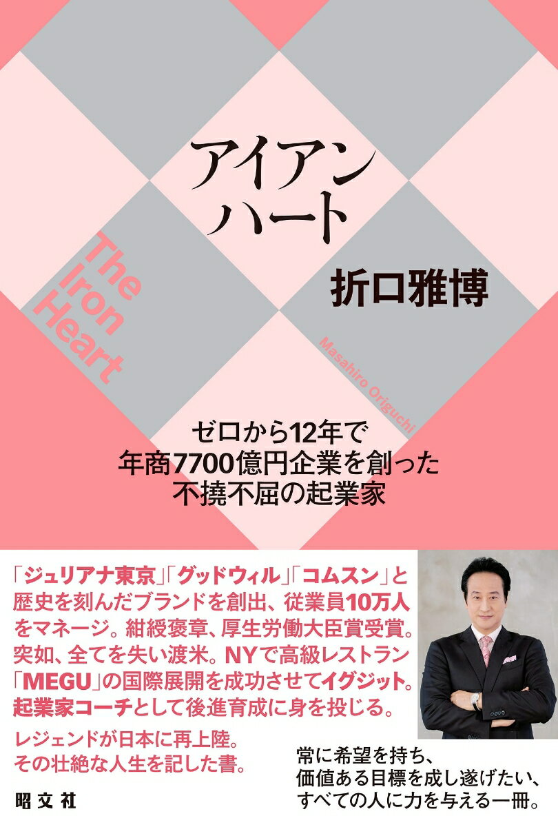 「ジュリアナ東京」「グッドウィル」「コムスン」と歴史を刻んだブランドを創出、従業員１０万人をマネージ。紺綬褒章、厚生労働大臣賞受賞。突如、全てを失い渡米。ＮＹで高級レストラン「ＭＥＧＵ」の国際展開を成功させてイグジット。起業家コーチとして後進育成に身を投じる。レジェンドが日本に再上陸。その壮絶な人生を記した書。