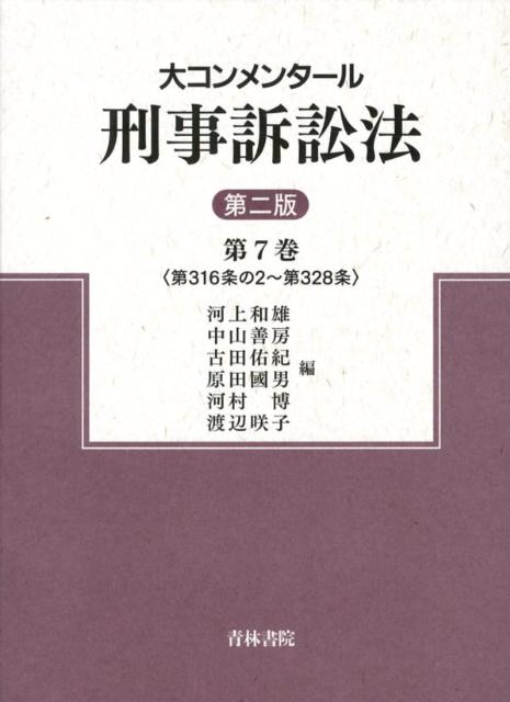 大コンメンタール刑事訴訟法（第7巻）第2版