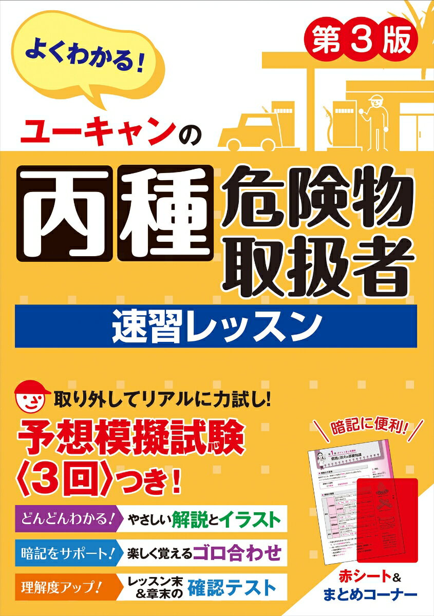 ユーキャンの丙種危険物取扱者 速習レッスン 第3版