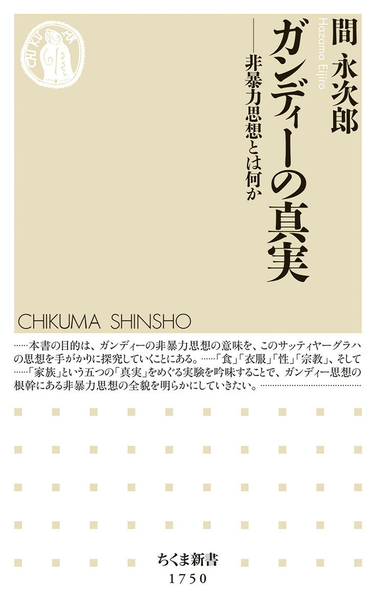 贅沢な食事をしないこと、搾取によってつくられた服を着ないこと、性欲の虜にならないこと、異教徒とともに生きること、そして植民地支配を倒すことー。ガンディーの「非暴力」の思想はこのすべてを含む。西洋文明が生み出すあらゆる暴力に抗う思想・実践としての非暴力思想はいかに生まれたのか。真実を直視し、真実と信じるものに極限まで忠実であろうとしたガンディーの生涯そのものから、後の世代に大きな影響を与えた思想の全貌と限界に迫る。ガンディー研究を一新する新鋭の書！