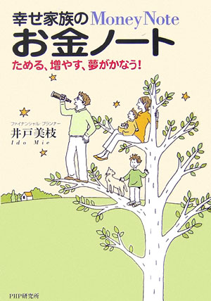 幸せ家族のお金ノート