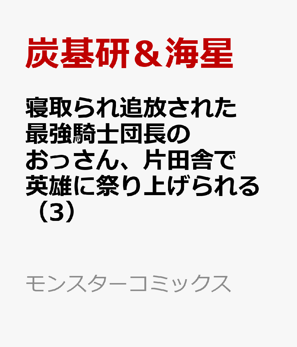 寝取られ追放された最強騎士団長のおっさん、片田舎で英雄に祭り上げられる 3巻