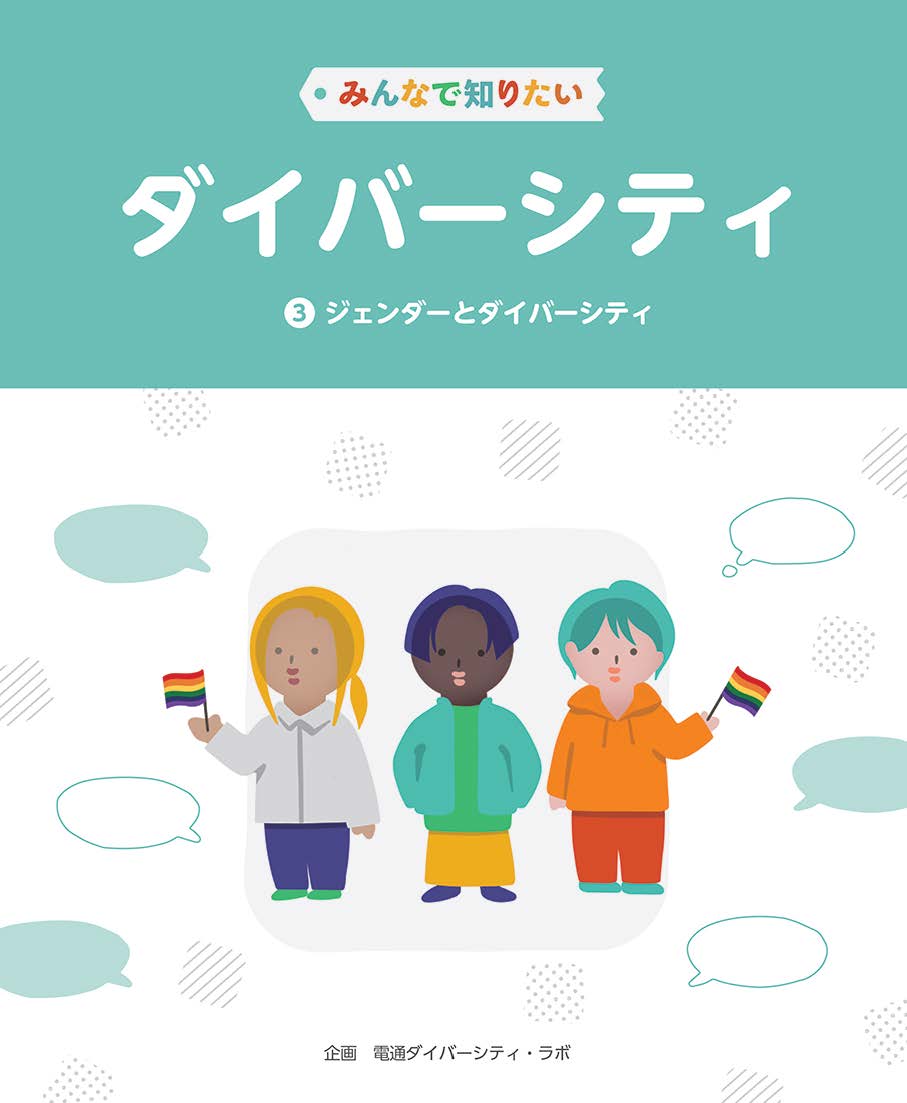 みんなで知りたいダイバーシティ 第3巻 ジェンダーとダイバーシティ