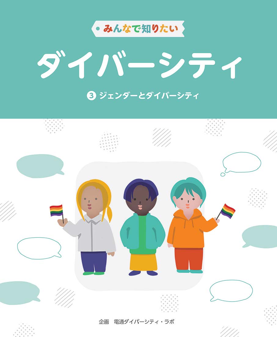ダイバーシティについて、わかりやすく解説したシリーズ。第3巻は、男女のジェンダーやLGBTQ+などの「ジェンダーとダーバーシティ」について知り、学びます。