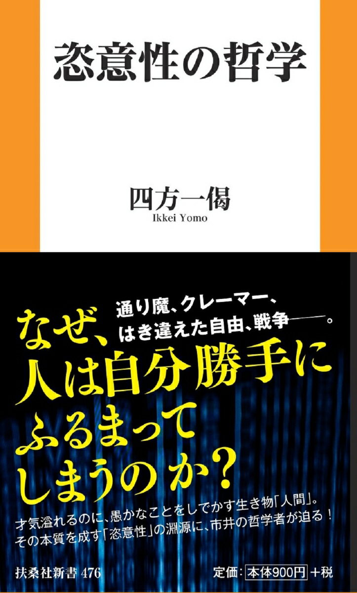 恣意性の哲学 （扶桑社新書） [ 四方一偈 ]