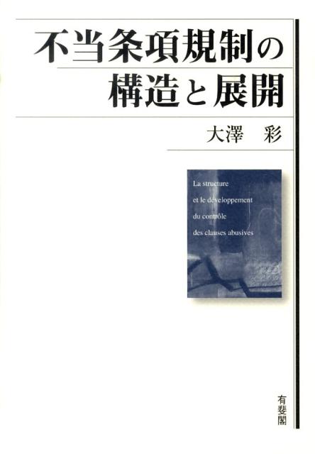 不当条項規制の構造と展開