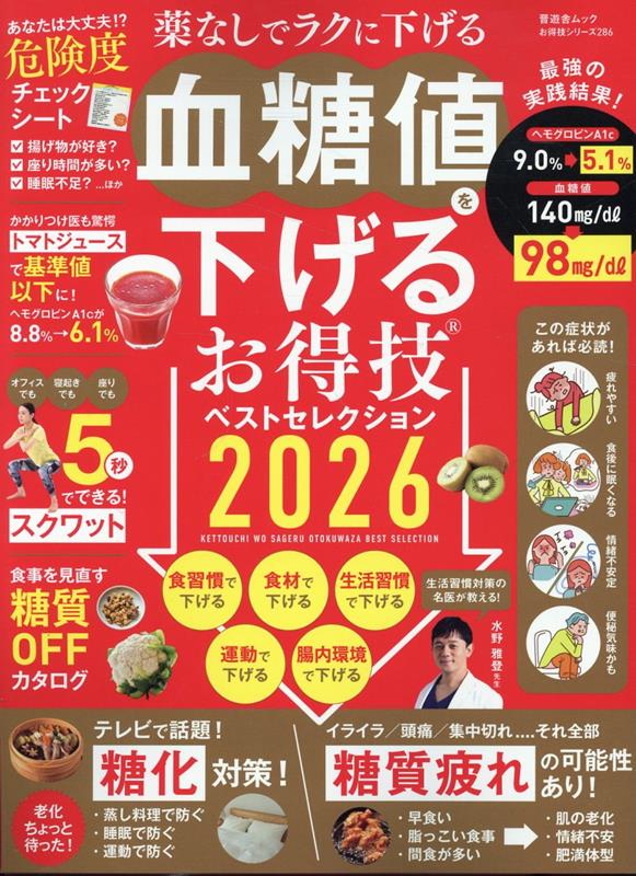 血糖値を下げるお得技ベストセレクション(2026) (晋遊舎ムック お得技シリーズ 286)