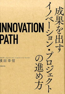 INNOVATION　PATH