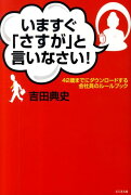 いますぐ「さすが」と言いなさい！