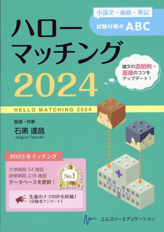 ハローマッチング（2024） 小論文・面接・筆記試験対策のABC [ 石黒達昌 ]