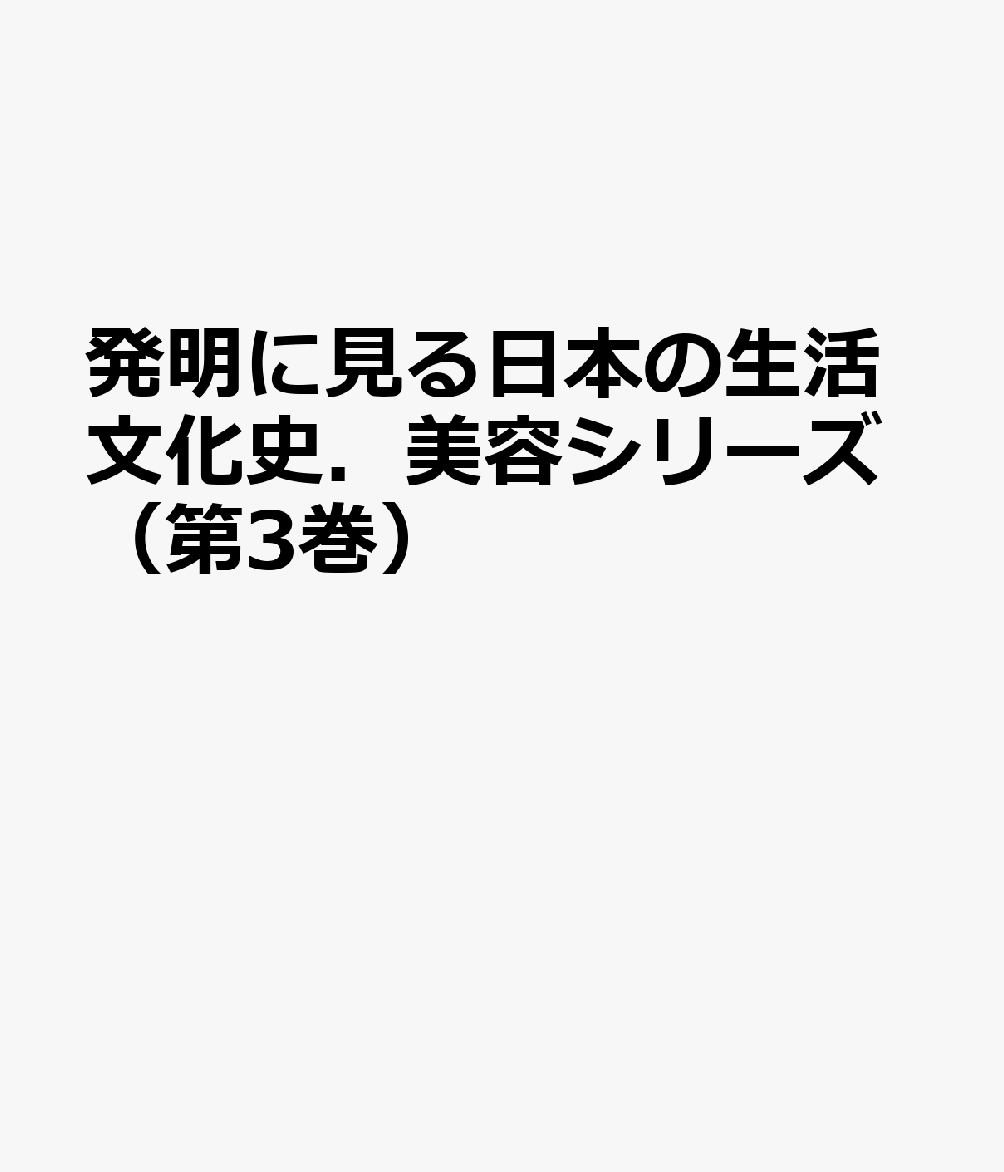発明に見る日本の生活文化史.美容シリーズ(第3巻) かつら・その他の化粧具
