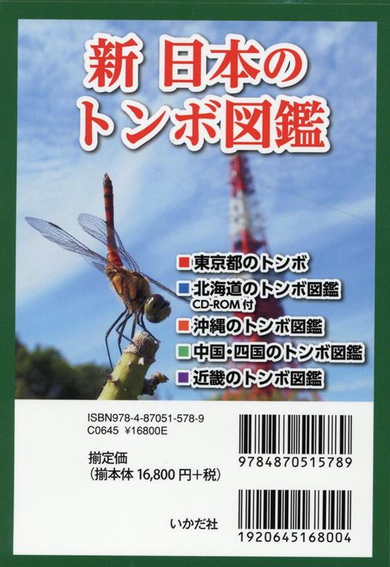 新 日本のトンボ図鑑(全5巻セット)