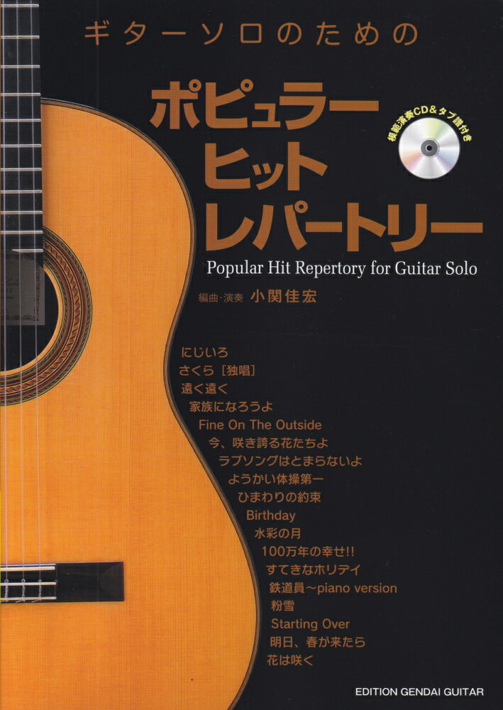 ギターソロのためのポピュラーヒットレパートリー 模範演奏CD＆タブ譜付き [ 小関佳宏 ]