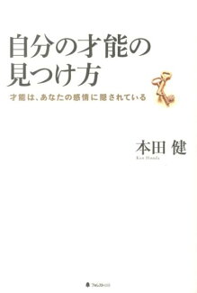 自分の才能の見つけ方 才能は、あなたの感情に隠されているの表紙