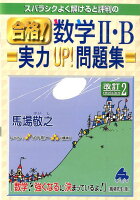 スバラシクよく解けると評判の合格！数学2・B実力UP！問題集改訂2