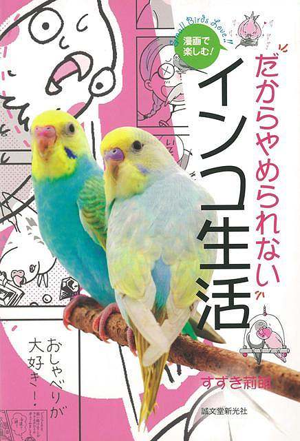 【バーゲン本】だからやめられないインコ生活ー漫画で楽しむ！