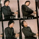 KEN plays KEN～春の野を行く [ 村松健 ]