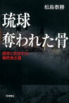 琉球　奪われた骨 遺骨に刻まれた植民地主義 [ 松島泰勝 ]