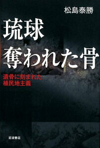 琉球　奪われた骨 遺骨に刻まれた植民地主義 [ 松島 泰勝 ]