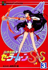 美少女戦士セーラームーンsupers（3）