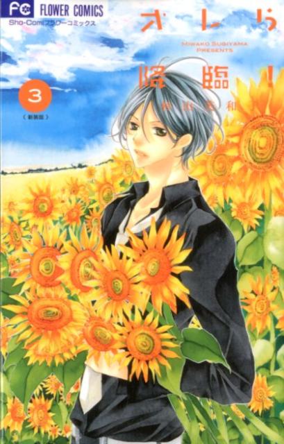 オレら降臨！［新装版］ 3巻