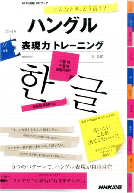 こんなとき、どう言う？ハングル表現力トレーニング