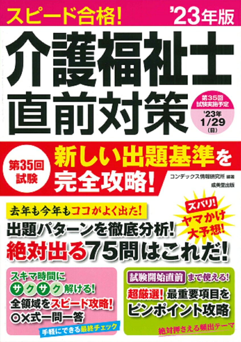 スピード合格！介護福祉士直前対策 '23年版