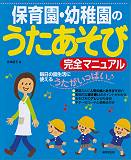 保育園・幼稚園のうたあそび完全マニュアル