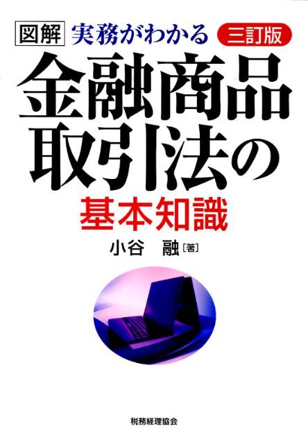 金融商品取引法の基本知識3訂版